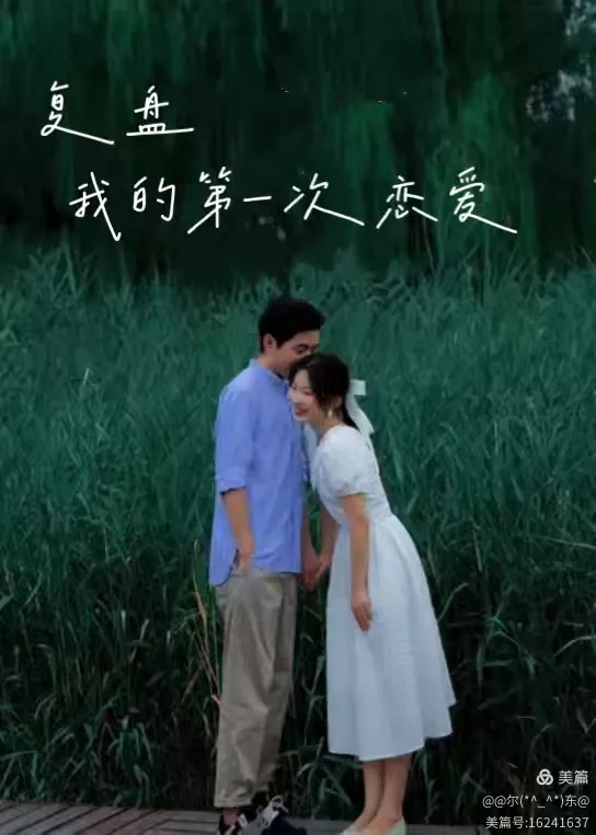 复盘我的第一次恋爱